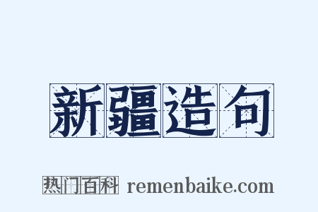 新疆造句是什么意思的图片